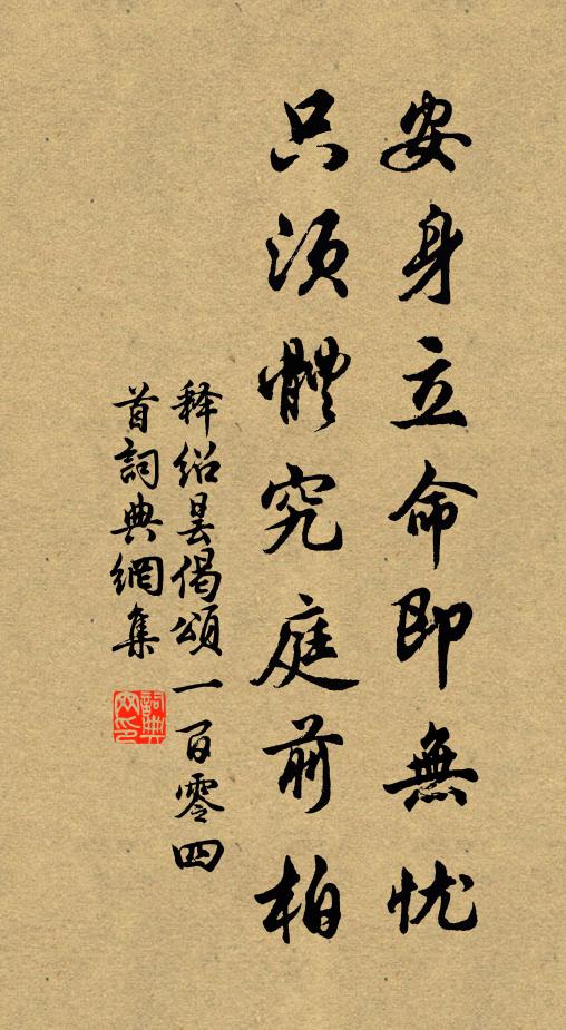 释绍昙安身立命即无忧，只须体究庭前柏书法作品欣赏