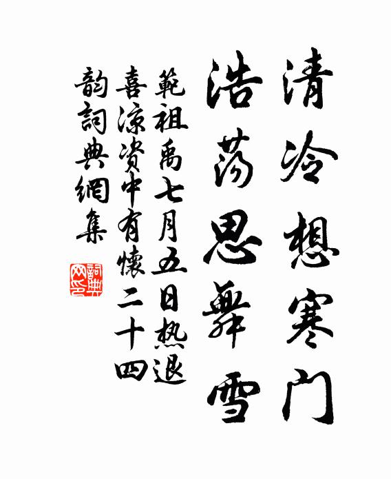 范祖禹清冷想寒门，浩荡思舞雪书法作品欣赏