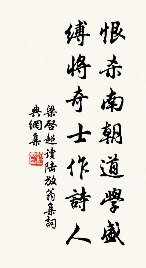 梁启超恨杀南朝道学盛，缚将奇士作诗人书法作品欣赏