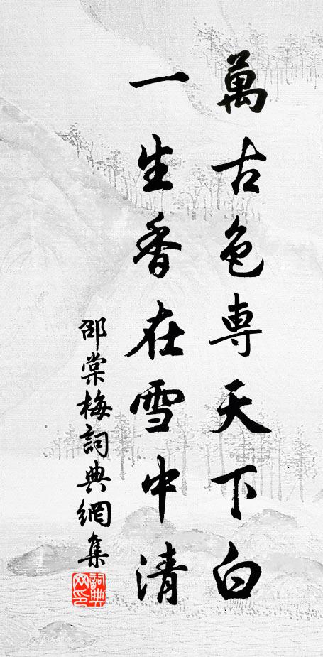 邵棠万古色专天下白，一生香在雪中清书法作品欣赏