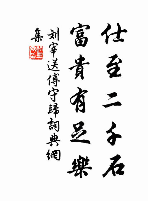 刘宰仕至二千石，富贵有足乐书法作品欣赏