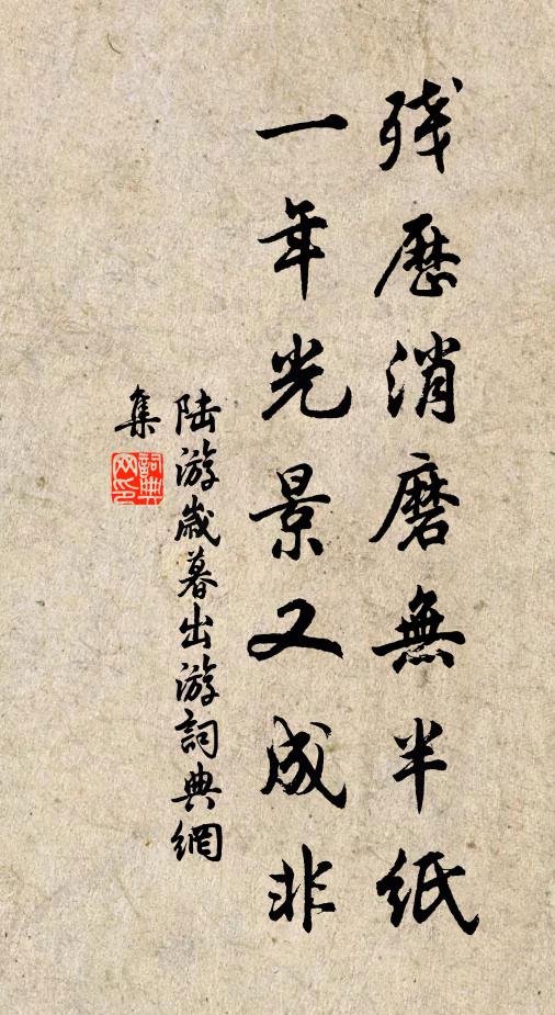 陆游残历消磨无半纸，一年光景又成非书法作品欣赏