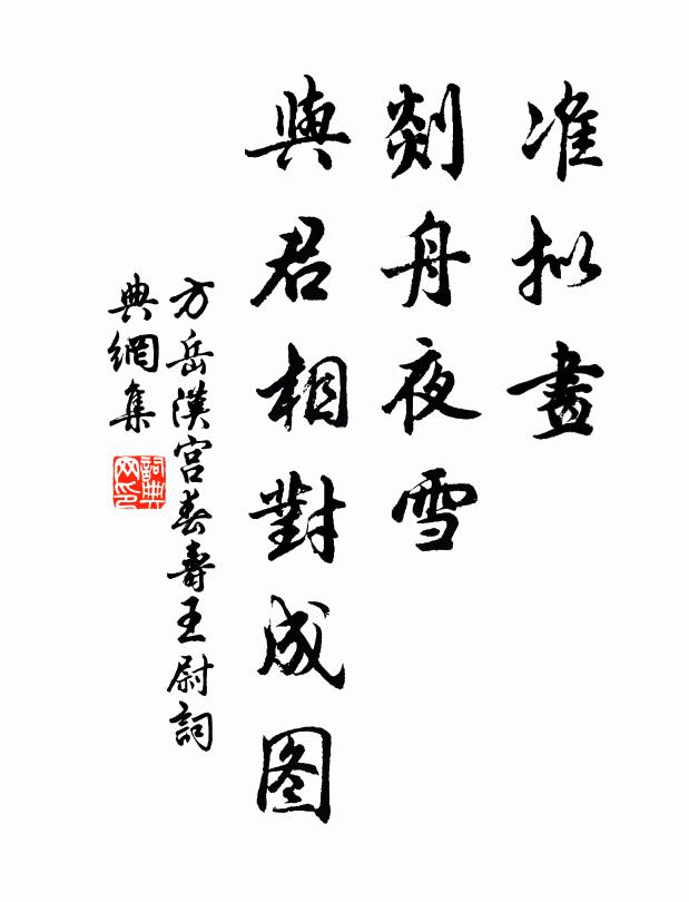 方岳准拟画、剡舟夜雪，与君相对成图书法作品欣赏