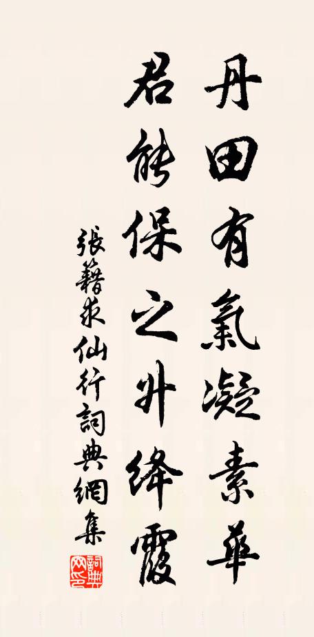 张籍丹田有气凝素华，君能保之升绛霞书法作品欣赏