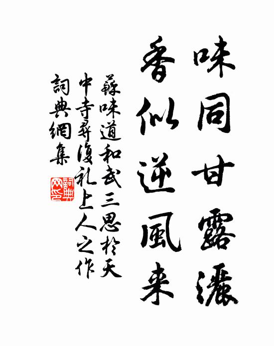 苏味道味同甘露洒，香似逆风来书法作品欣赏