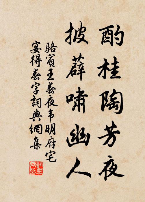 骆宾王酌桂陶芳夜，披薜啸幽人书法作品欣赏