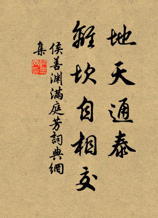侯善渊地天通泰，离坎自相交书法作品欣赏