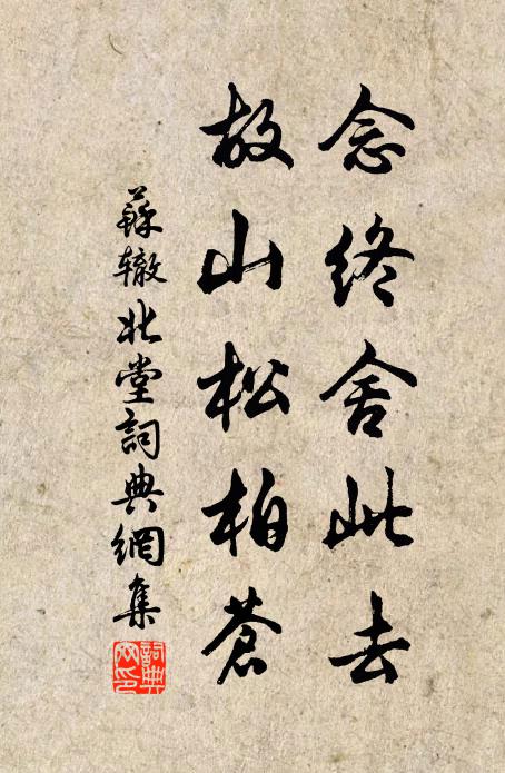 苏辙念终舍此去，故山松柏苍书法作品欣赏