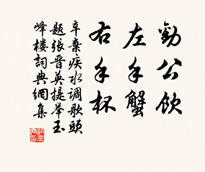 辛弃疾劝公饮，左手蟹，右手杯书法作品欣赏