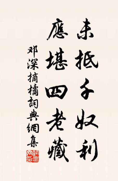 邓深未抵千奴利，应堪四老藏书法作品欣赏