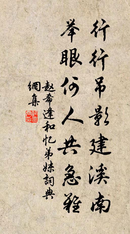赵希逢行行吊影建溪南，举眼何人共急难书法作品欣赏
