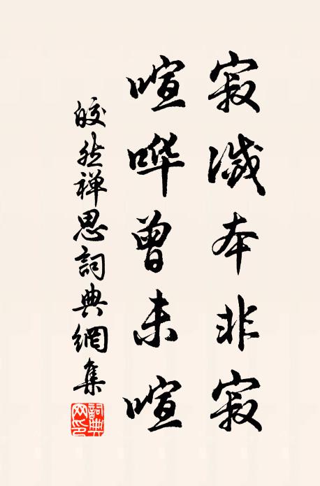 皎然寂灭本非寂，喧哗曾未喧书法作品欣赏