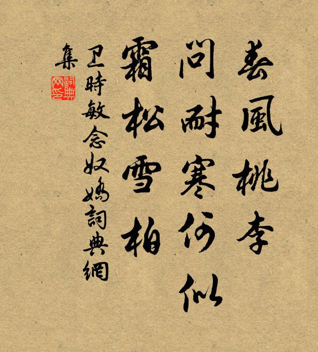 卫时敏春风桃李，问耐寒何似，霜松雪柏书法作品欣赏