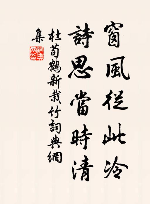 杜荀鹤窗风从此冷，诗思当时清书法作品欣赏