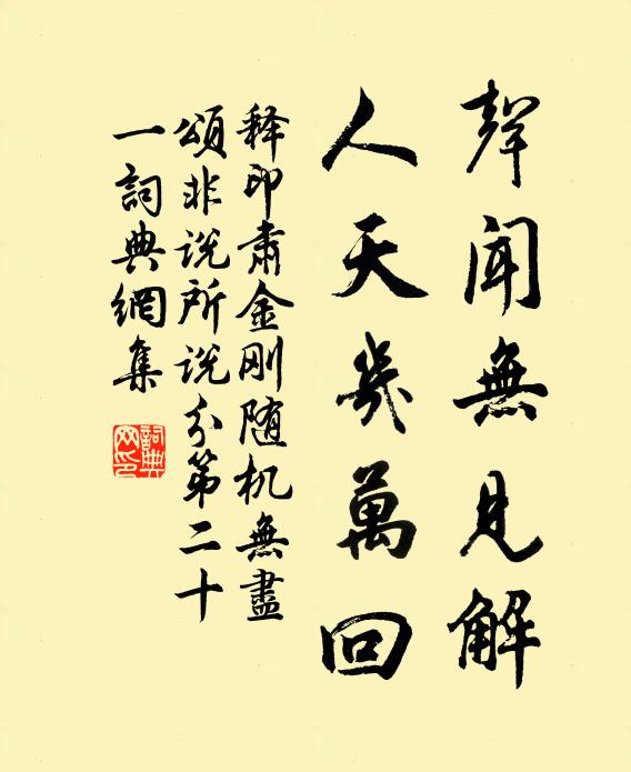 释印肃声闻无见解，人天几万回书法作品欣赏