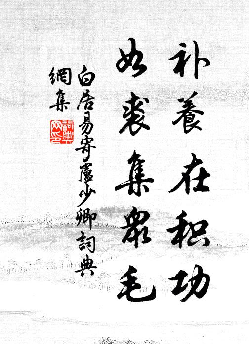白居易补养在积功，如裘集众毛书法作品欣赏
