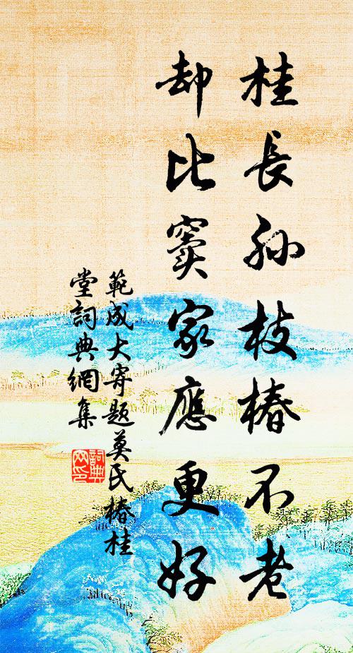 范成大桂长孙枝椿不老，却比窦家应更好书法作品欣赏
