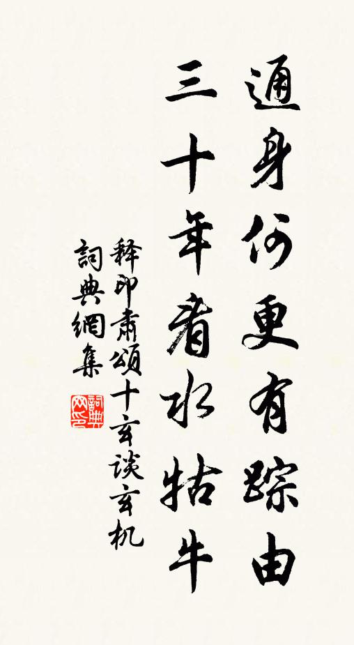 释印肃通身何更有踪由，三十年看水牯牛书法作品欣赏