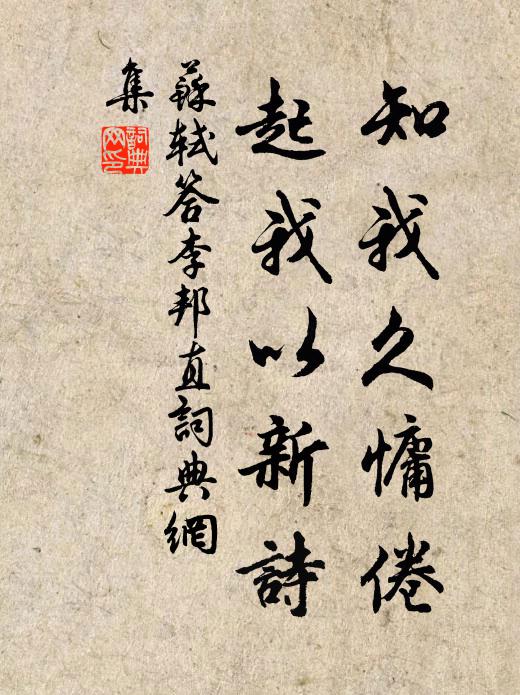 苏轼知我久慵倦，起我以新诗书法作品欣赏
