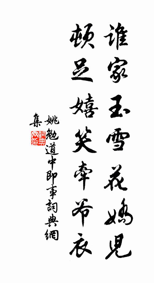 姚勉谁家玉雪花娇儿，顿足嬉笑牵爷衣书法作品欣赏