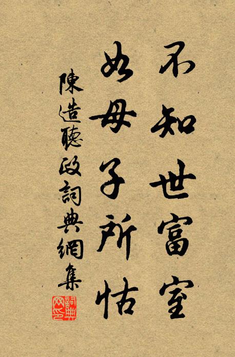 陈造不知世富室，如母子所怙书法作品欣赏