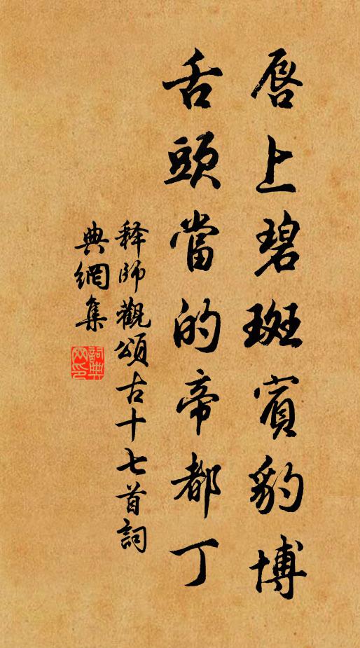 释师观唇上碧斑宾豹博，舌头当的帝都丁书法作品欣赏