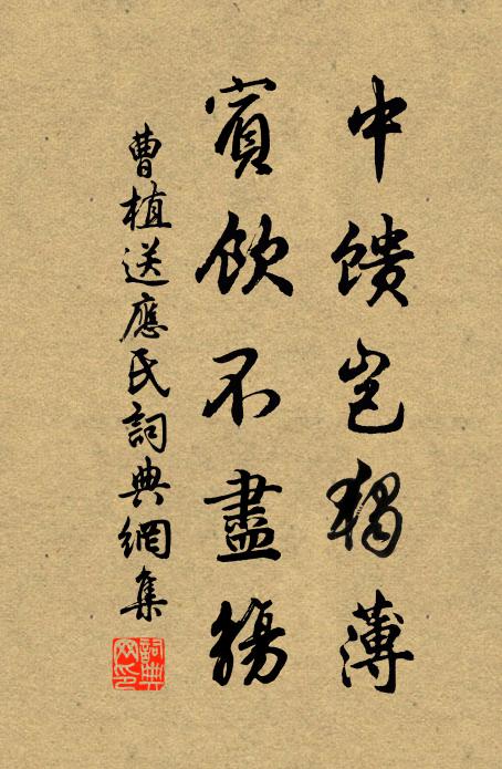 曹植中馈岂独薄?宾饮不尽觞书法作品欣赏