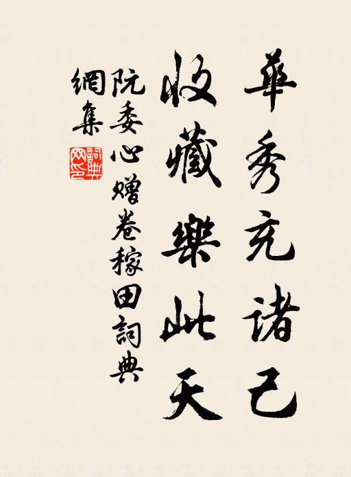 阮委心华秀充诸己，收藏乐此天书法作品欣赏