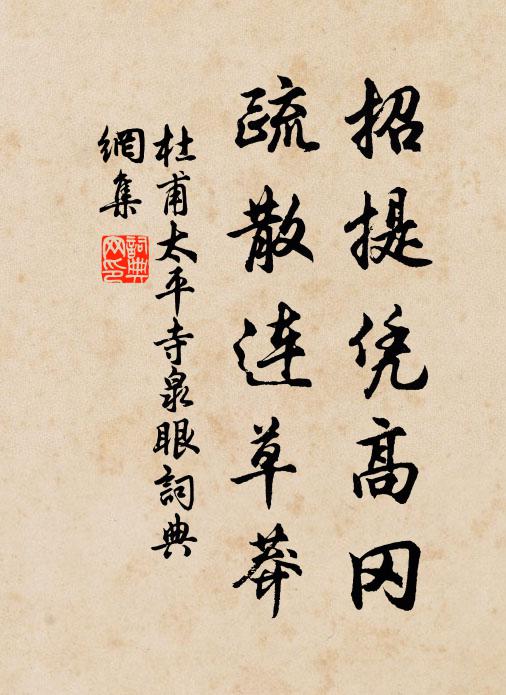杜甫招提凭高冈，疏散连草莽书法作品欣赏
