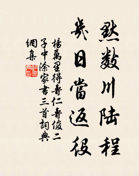 杨万里默数川陆程，几日当返役书法作品欣赏
