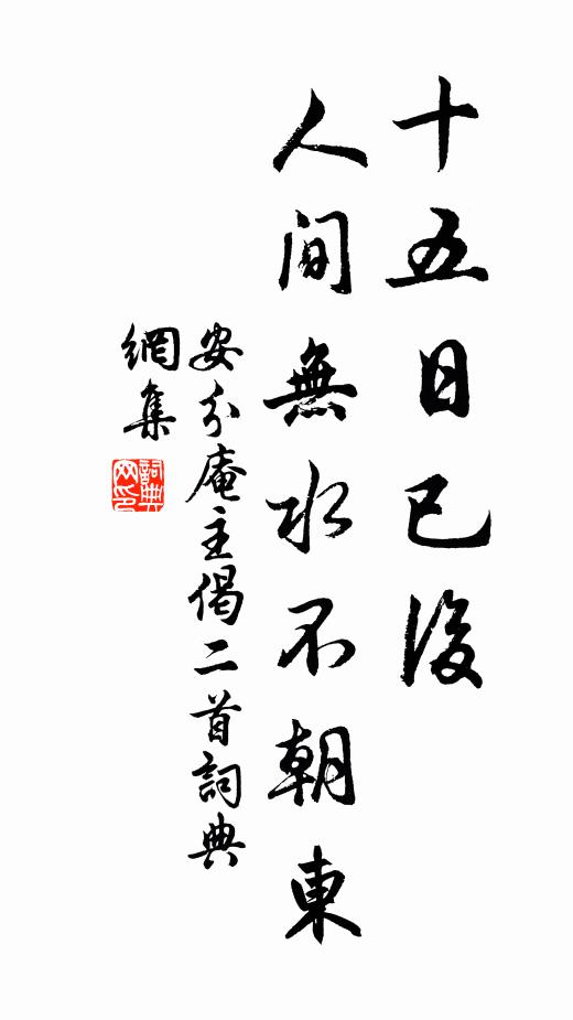安分庵主十五日已后，人间无水不朝东书法作品欣赏