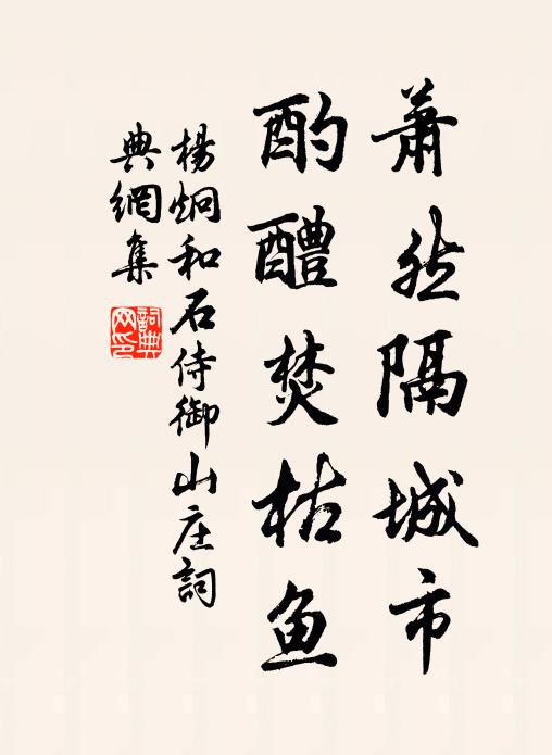 杨炯萧然隔城市，酌醴焚枯鱼书法作品欣赏