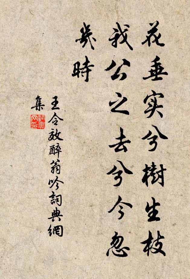 王令花垂实兮树生枝，我公之去兮今忽几时书法作品欣赏