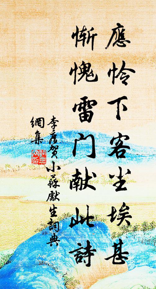 李廌应怜下客尘埃甚，惭愧雷门献此诗书法作品欣赏