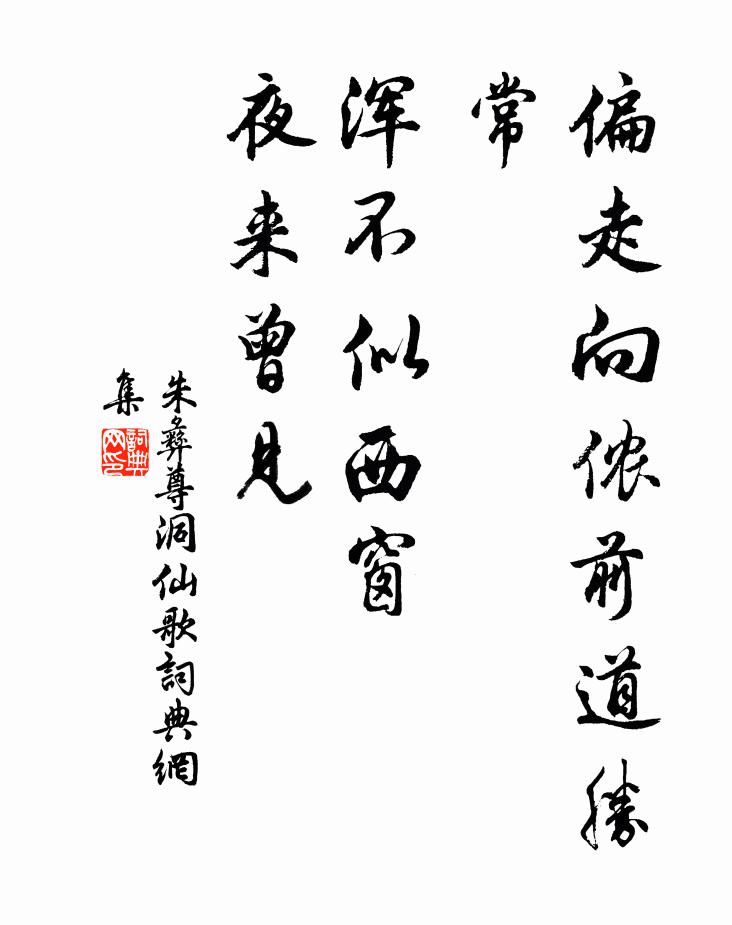 朱彝尊偏走向侬前道胜常，浑不似西窗，夜来曾见书法作品欣赏