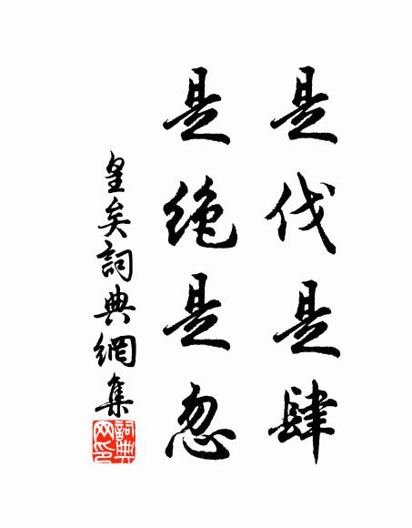 佚名是伐是肆,是绝是忽书法作品欣赏