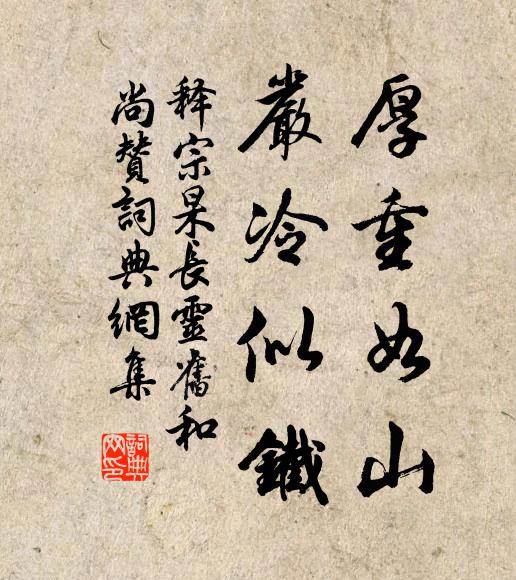 释宗杲厚重如山，严冷似铁书法作品欣赏