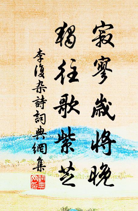 李复寂寥岁将晚，独往歌紫芝书法作品欣赏