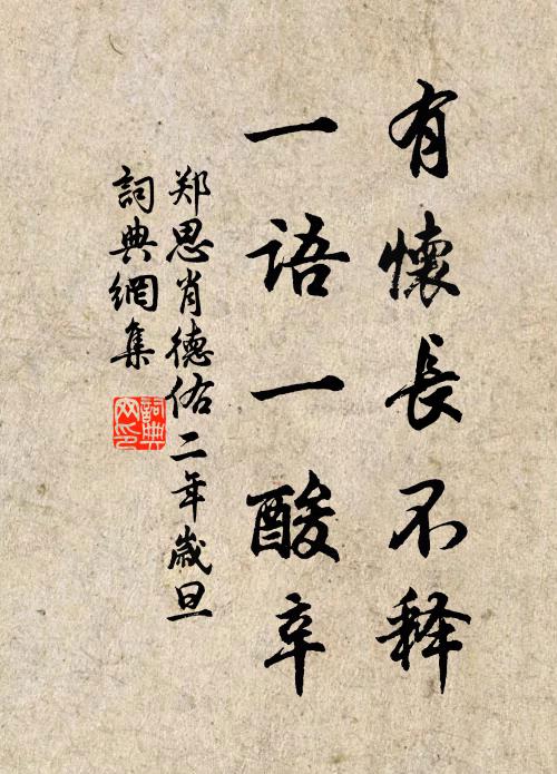 郑思肖有怀长不释，一语一酸辛书法作品欣赏