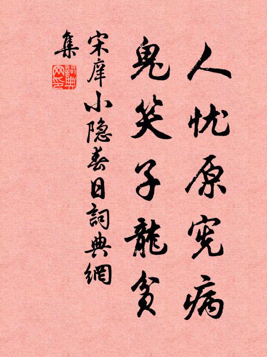 宋庠人忧原宪病，鬼笑子龙贫书法作品欣赏
