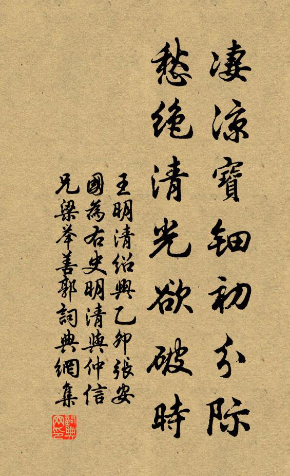 王明清凄凉宝钿初分际，愁绝清光欲破时书法作品欣赏