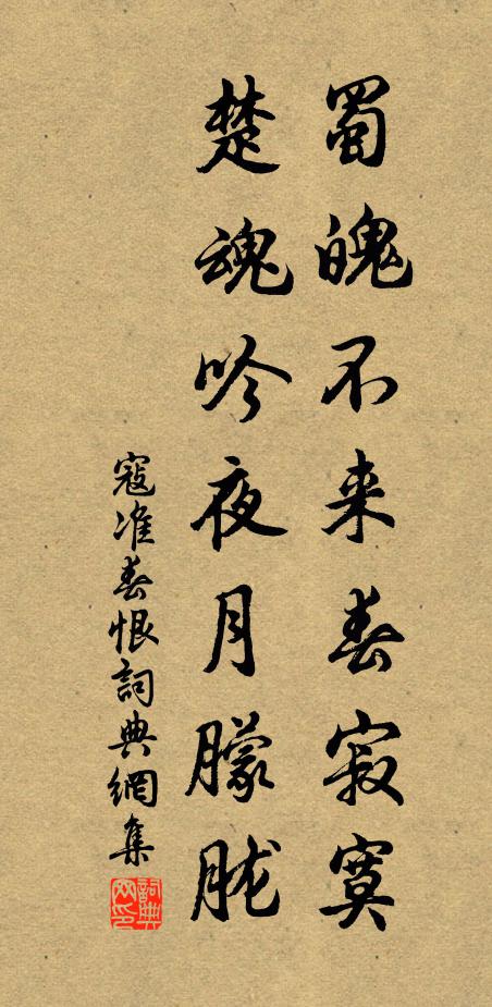 寇准蜀魄不来春寂寞，楚魂吟夜月朦胧书法作品欣赏