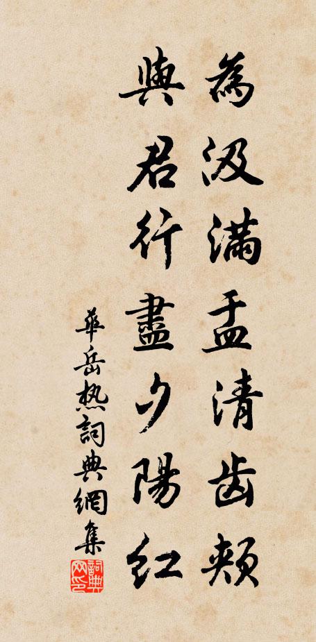 华岳为汲满盂清齿颊，与君行尽夕阳红书法作品欣赏