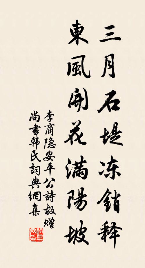 李商隐三月石堤冻销释，东风开花满阳坡书法作品欣赏