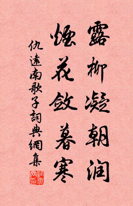 仇远露柳凝朝润，烟花敛暮寒书法作品欣赏
