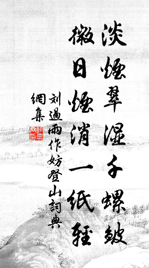 刘过淡烟翠湿千螺皱，微日烟消一纸轻书法作品欣赏