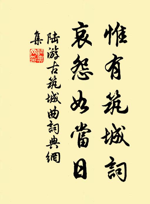陆游惟有筑城词，哀怨如当日书法作品欣赏