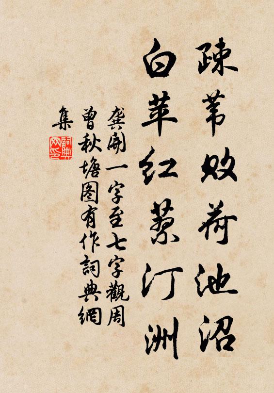 龚开疎苇败荷池沼，白苹红蓼汀洲书法作品欣赏