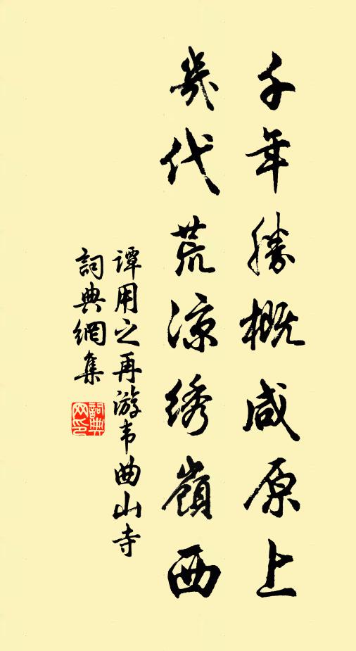 谭用之千年胜概咸原上，几代荒凉绣岭西书法作品欣赏