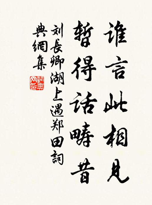 刘长卿谁言此相见，暂得话畴昔书法作品欣赏